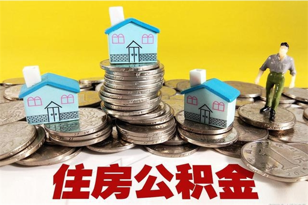 格尔木公积金单位部分可以取出来吗（住房公积金单位缴纳的部分可以提取吗）