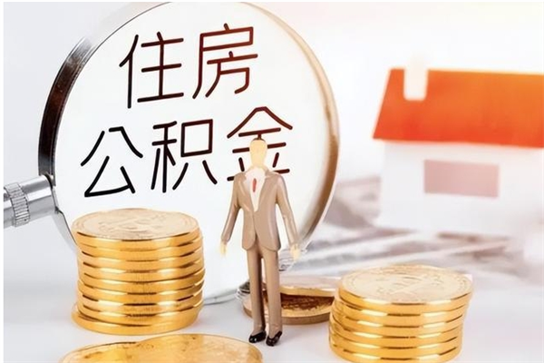 格尔木负债可以取公积金吗（负债公积金可以贷款买房吗?）