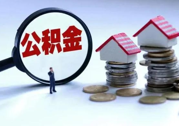 格尔木离职了怎么取公积金（离职了怎么提取住房公积金的钱）