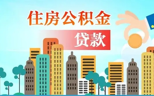 格尔木离职如何取的公积金（离职怎么提取住房公积金的钱）